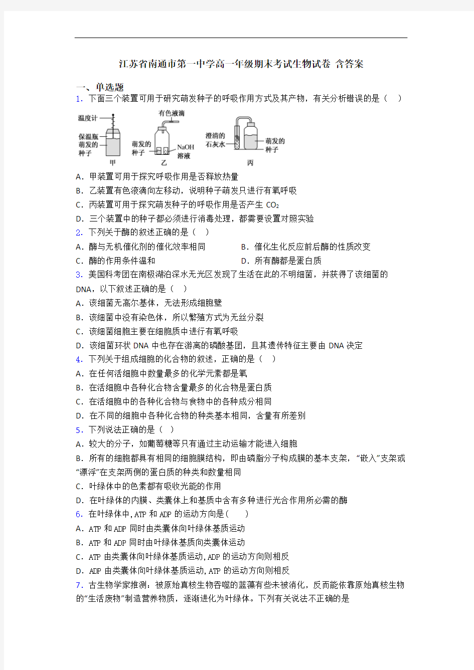 江苏省南通市第一中学高一年级期末考试生物试卷 含答案