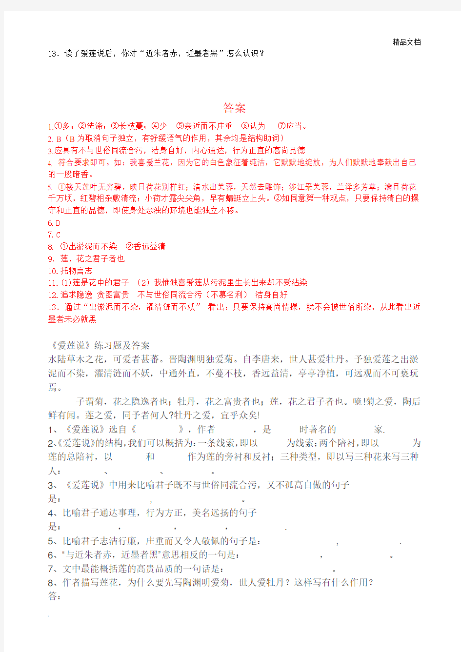 《爱莲说》文言文阅读附答案