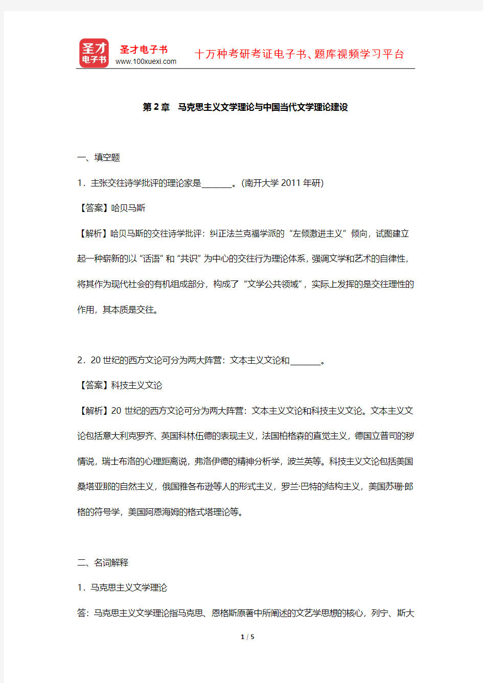 童庆炳《文学理论教程》 章节习题  (马克思主义文学理论与中国当代文学理论建设)【圣才出品】