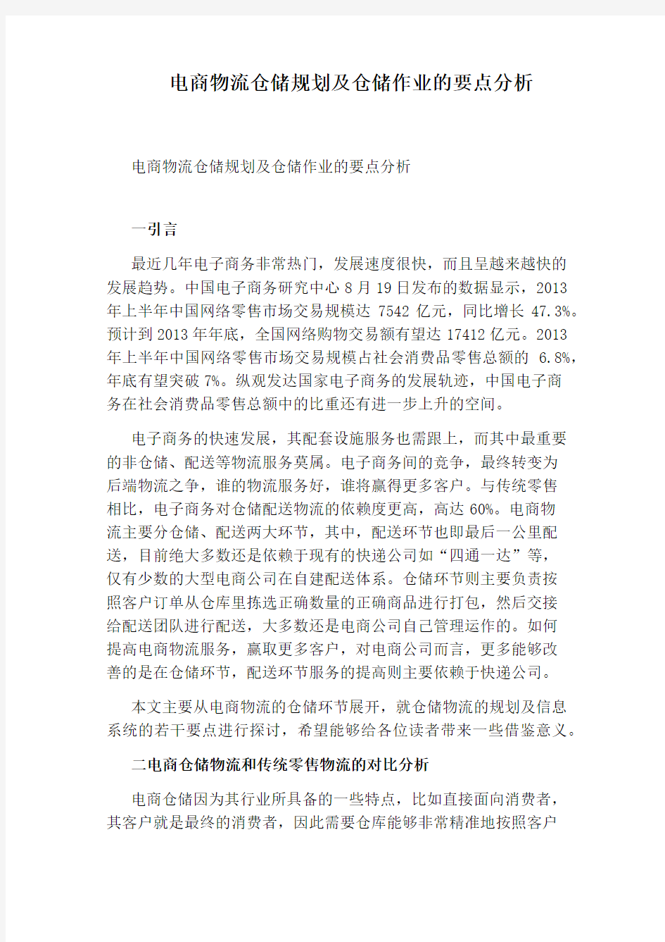 电商物流仓储规划及仓储作业的要点分析