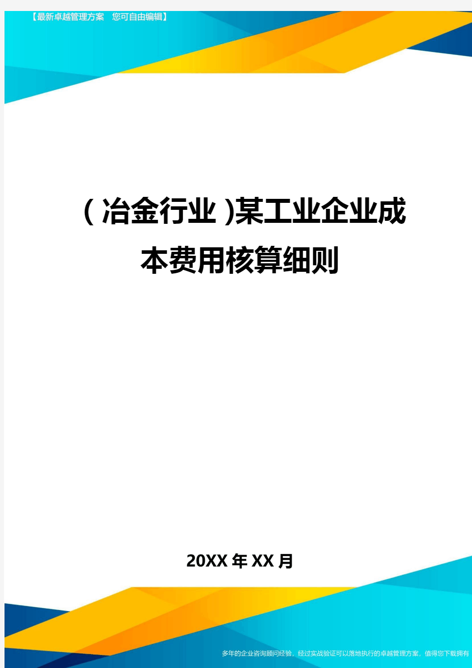 (冶金行业)某工业企业成本费用核算细则