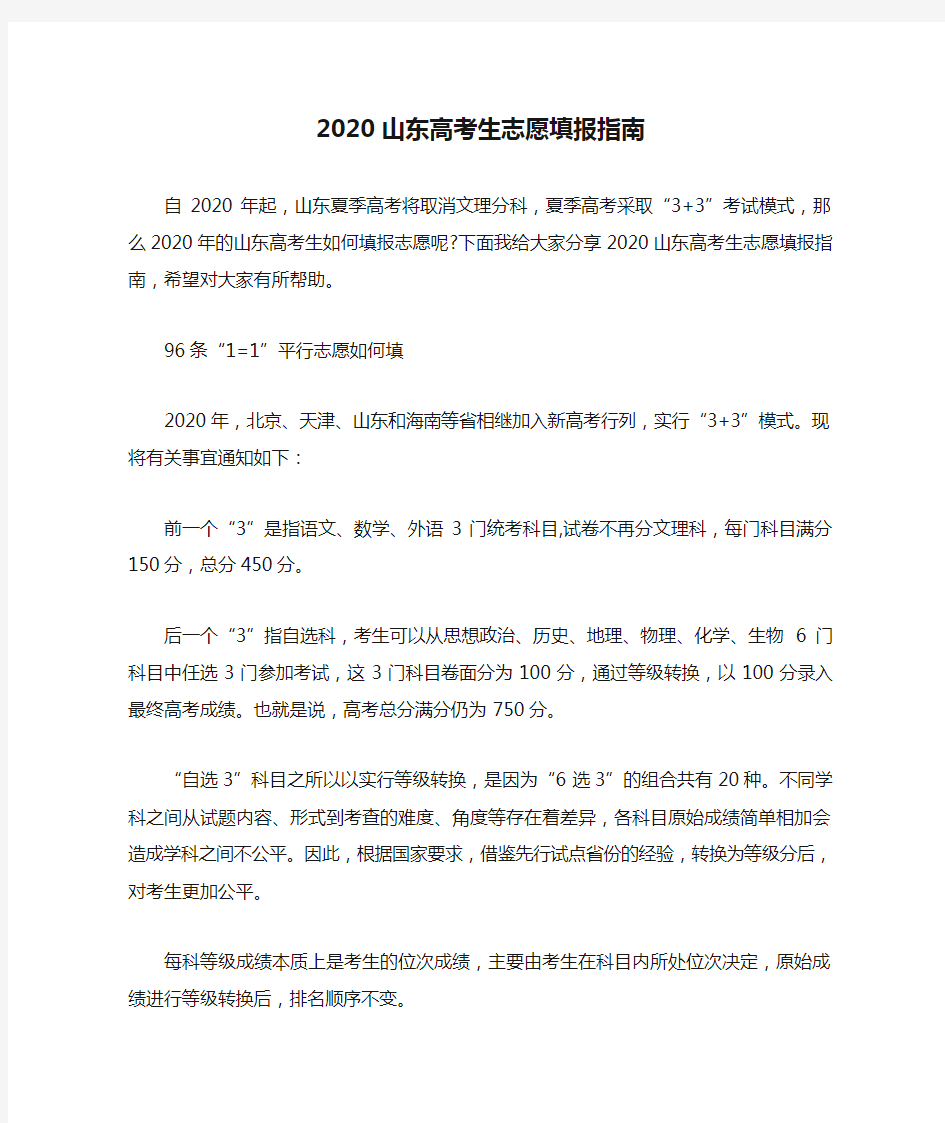 2020山东高考生志愿填报指南