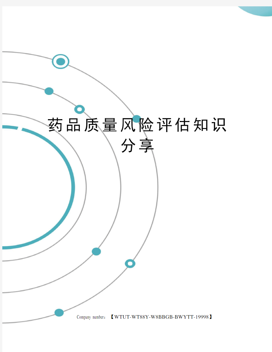 药品质量风险评估知识分享