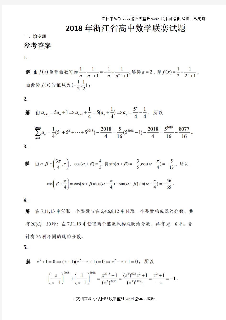 2020年浙江省高中数学联赛试题(含参考答案)