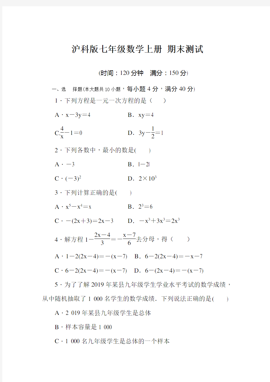 沪科版七年级数学上册 期末冲刺