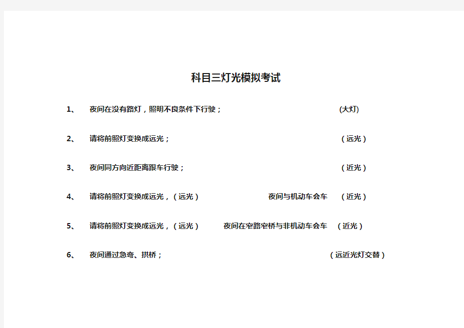 科目三灯光模拟考试口诀