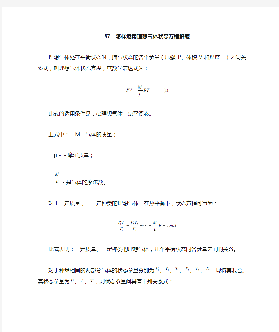 怎样运用理想气体状态方程解题