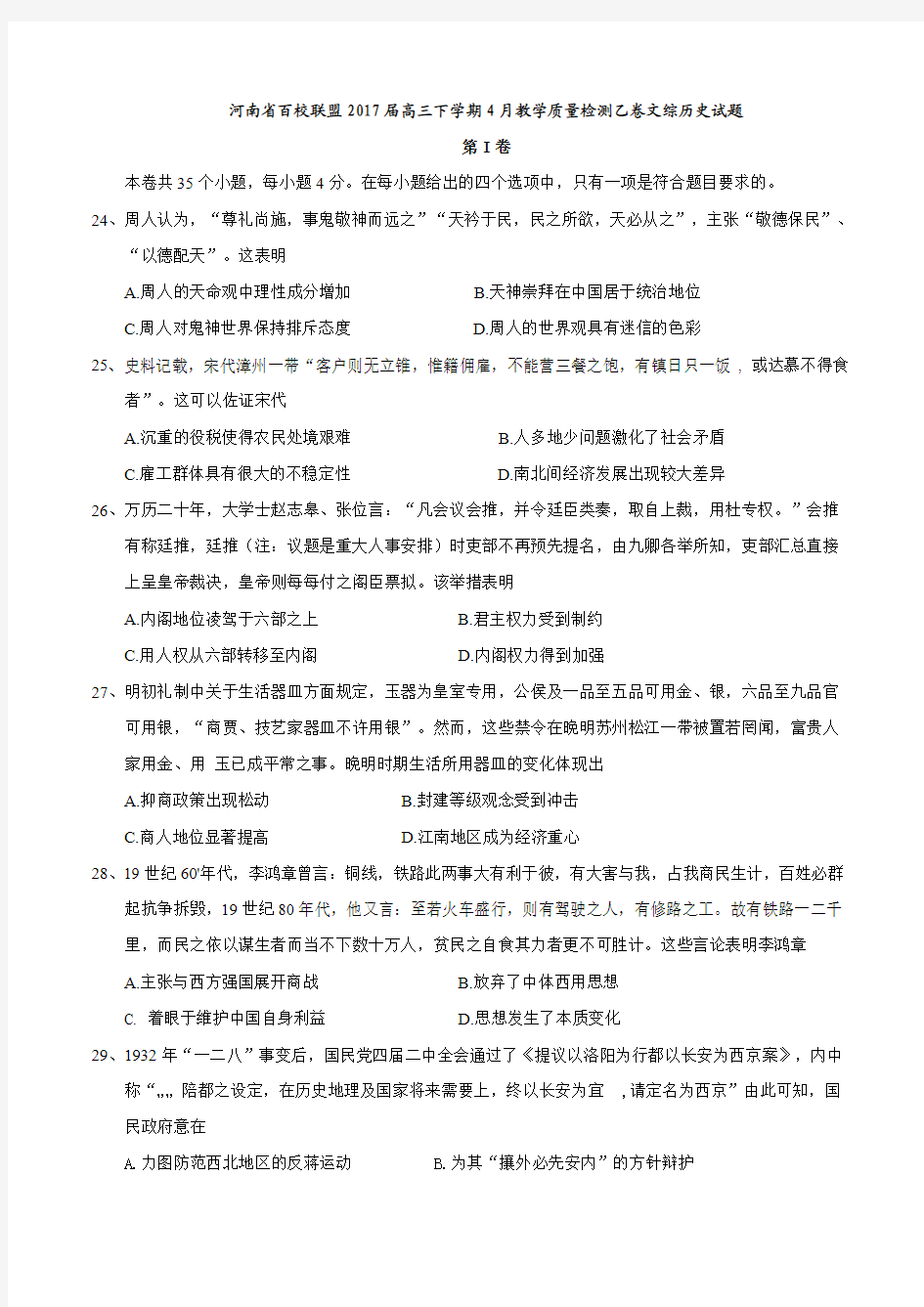 河南省百校联盟2017届高三下学期4月教学质量检测乙卷文综历史试题