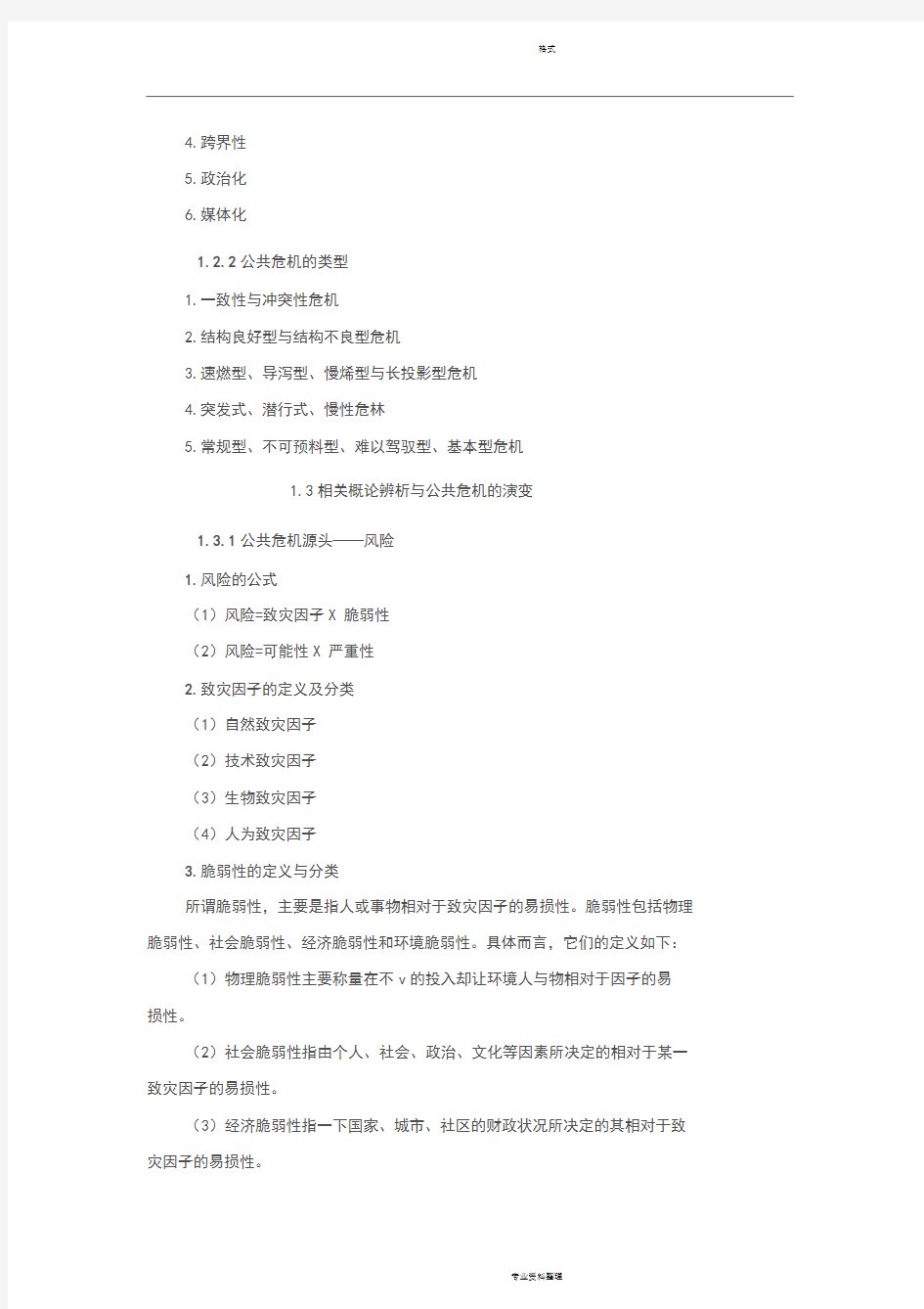 《公共危机管理概论》教案