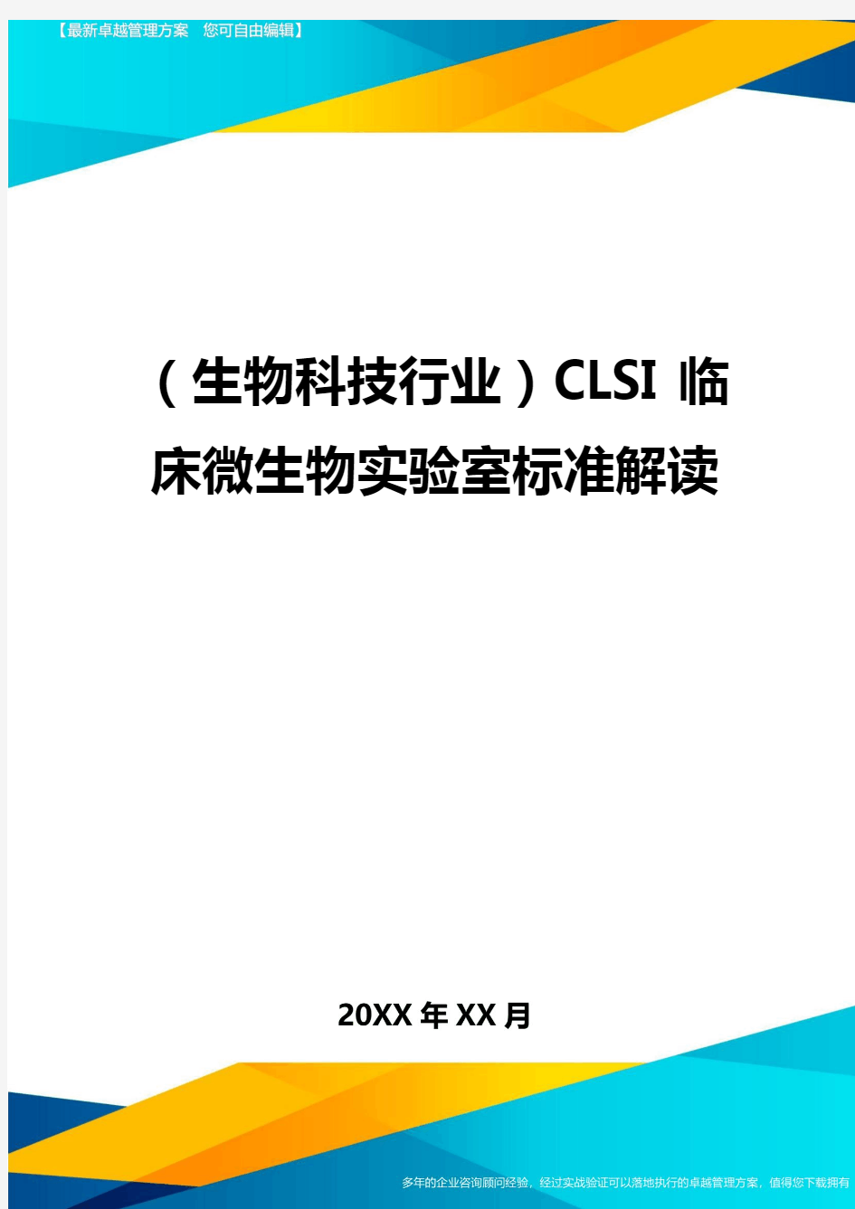 2020年(生物科技行业)CLSI临床微生物实验室标准解读