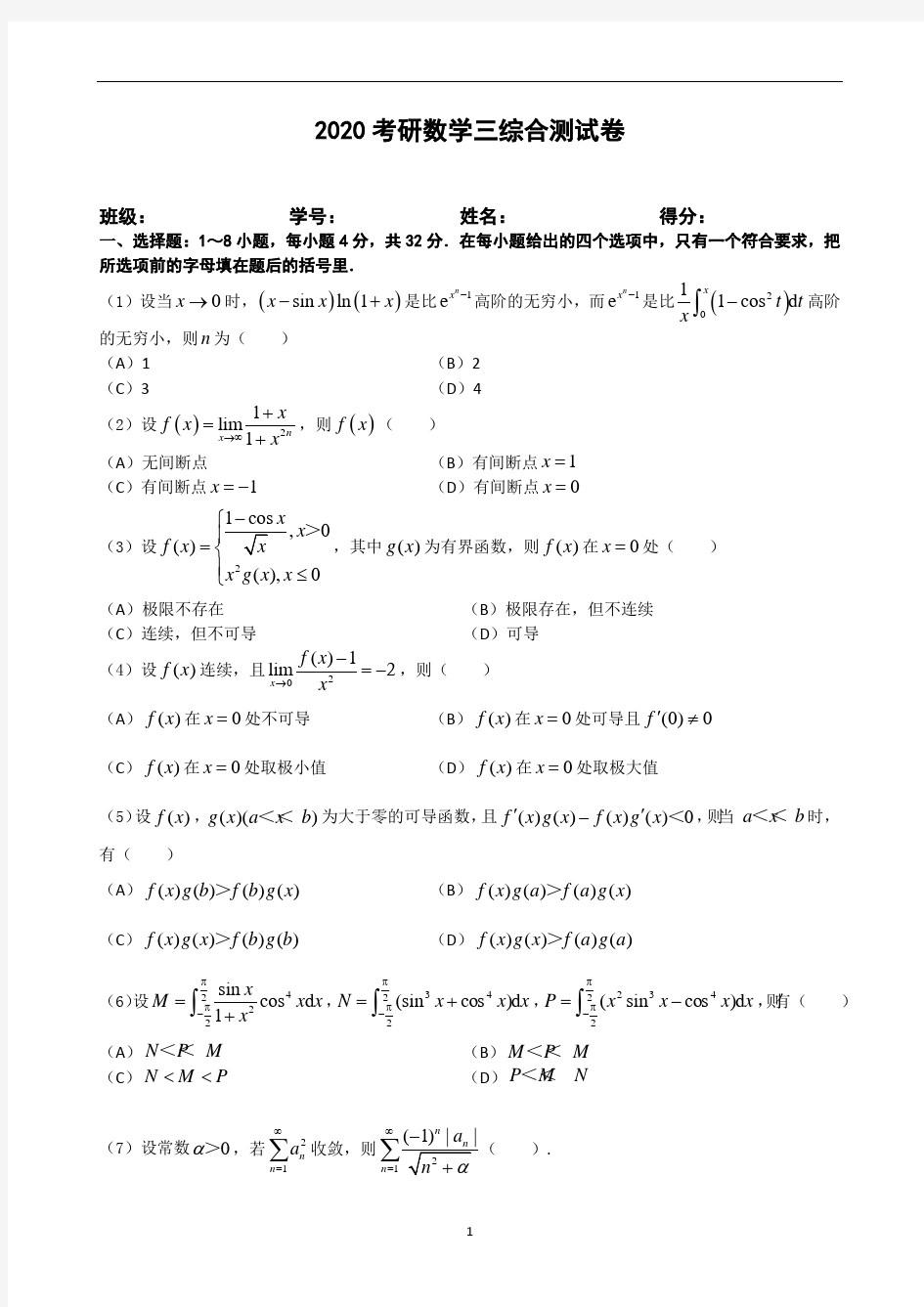 2020考研数学三综合测试卷及解答