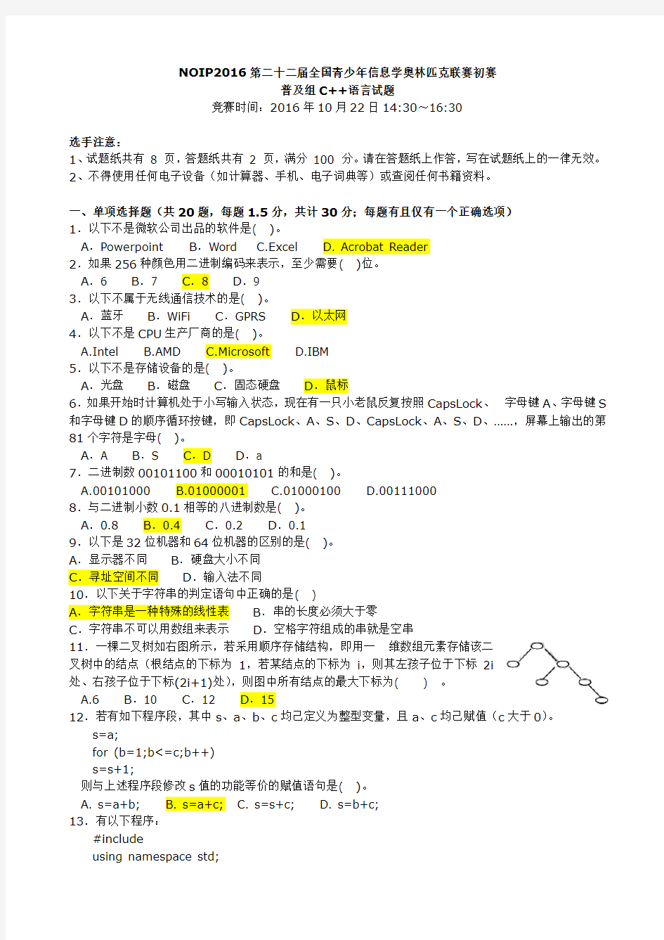 noip2016普及组初赛试题+答案