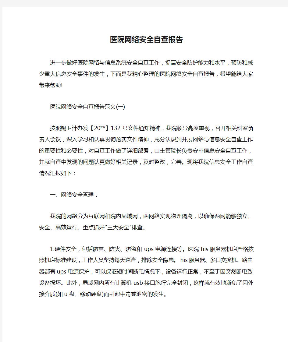 医院网络安全自查报告.doc