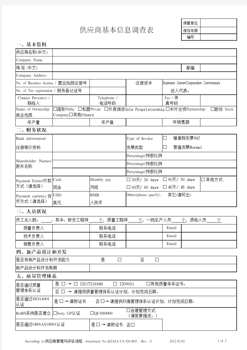 供应商基本信息调查表资料讲解