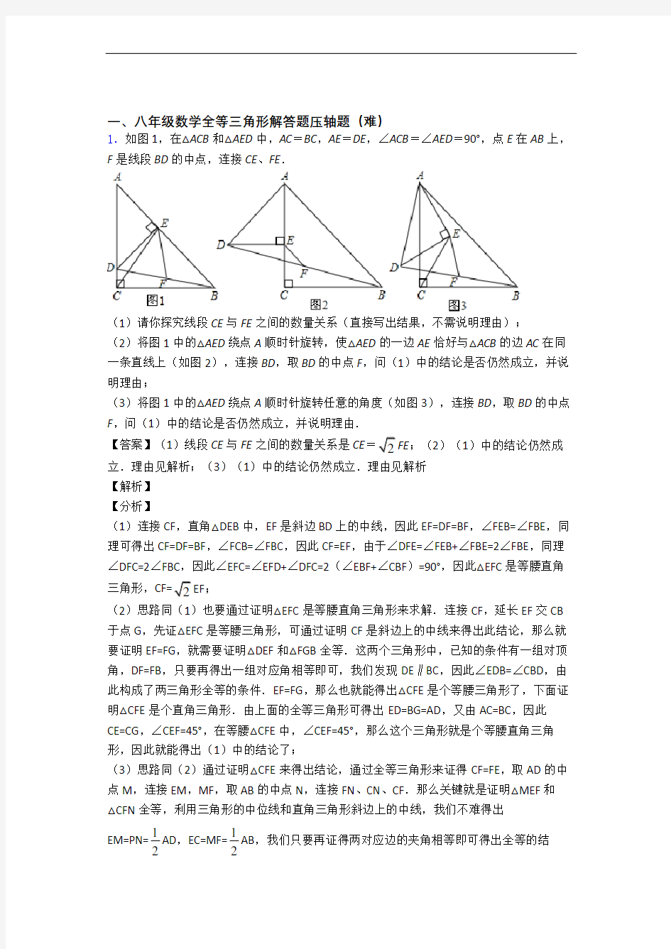 【精选】八年级全等三角形易错题(Word版 含答案)