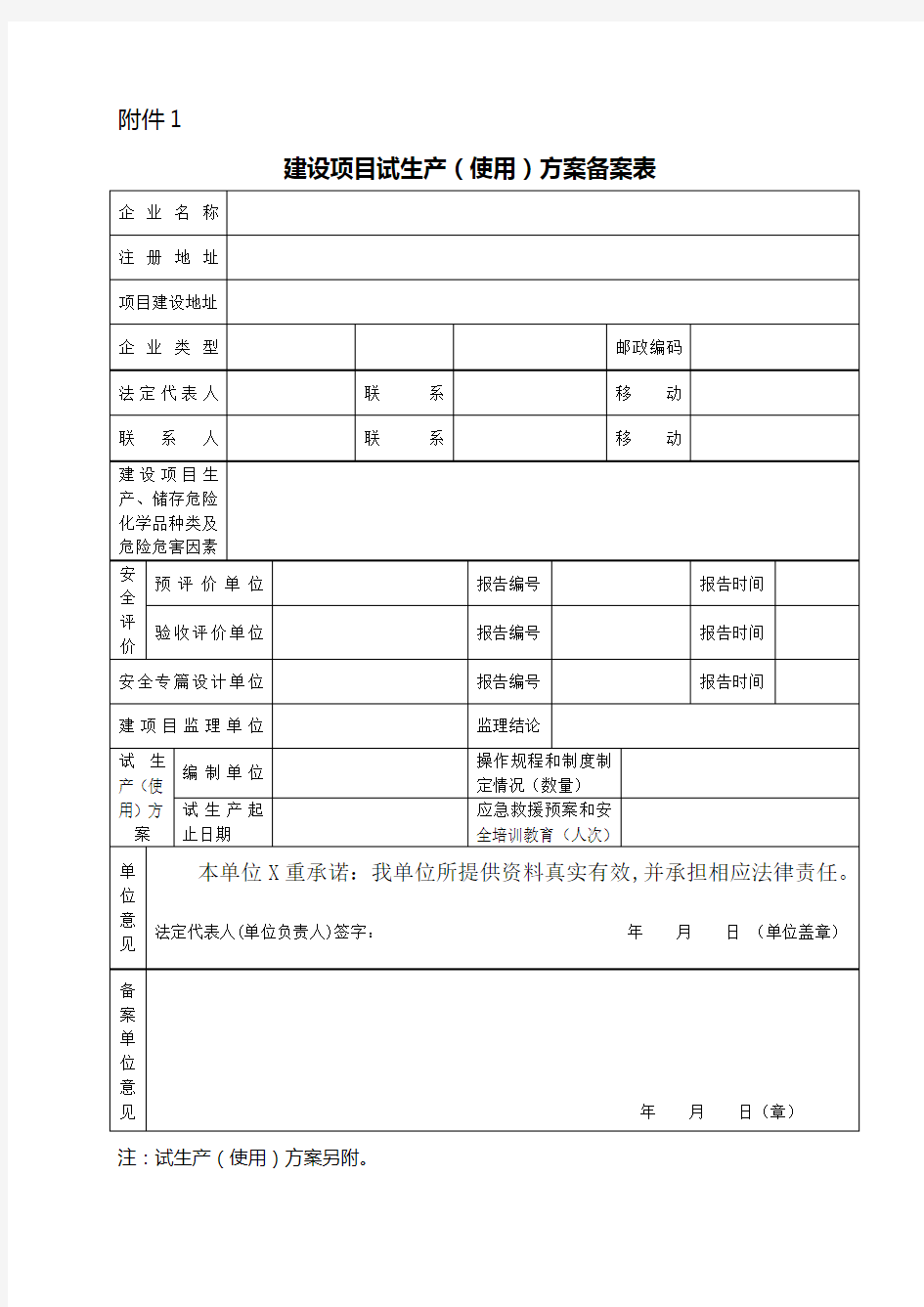 建设项目试生产(使用)方案备案表