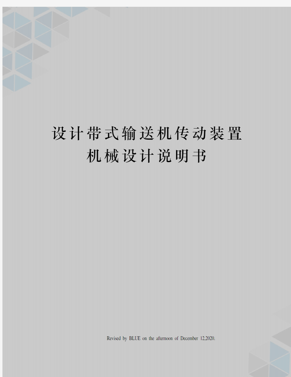 设计带式输送机传动装置机械设计说明书