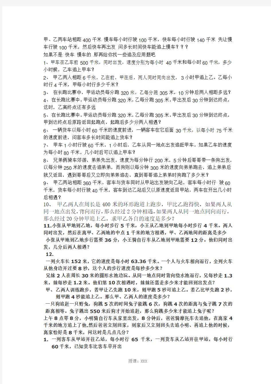 一元一次方程之追及问题及公式