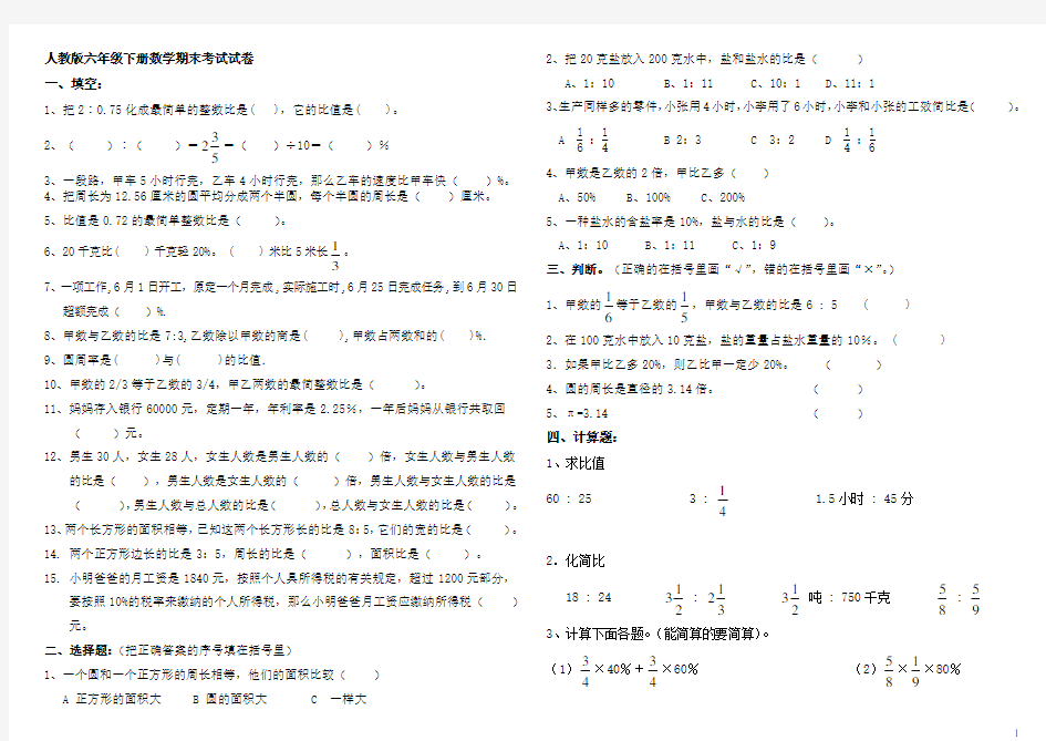 人教版六年级下册数学期末考试试卷(A4打印)