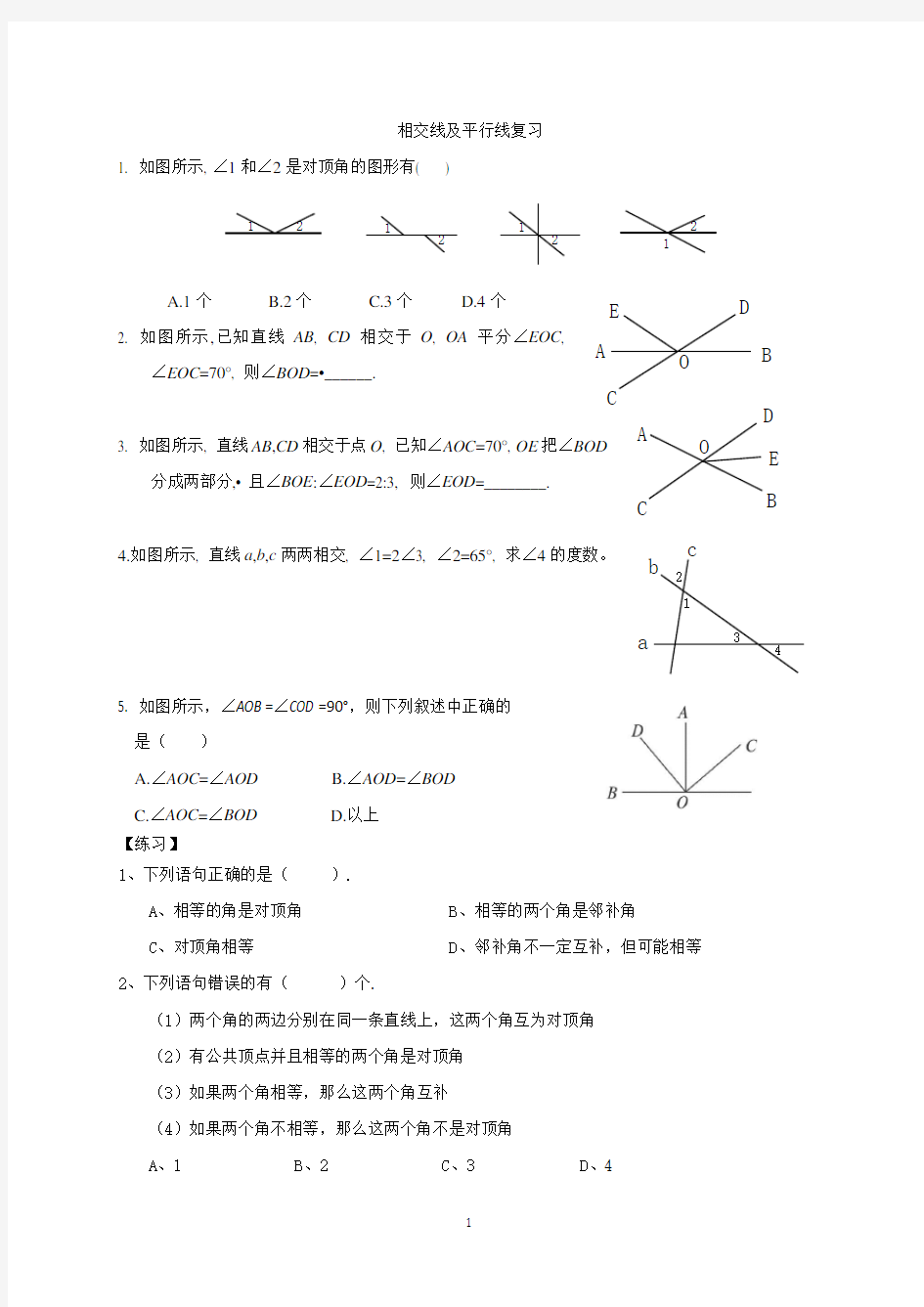 初一下相交线与平行线题型复习(重难点+难题突破)