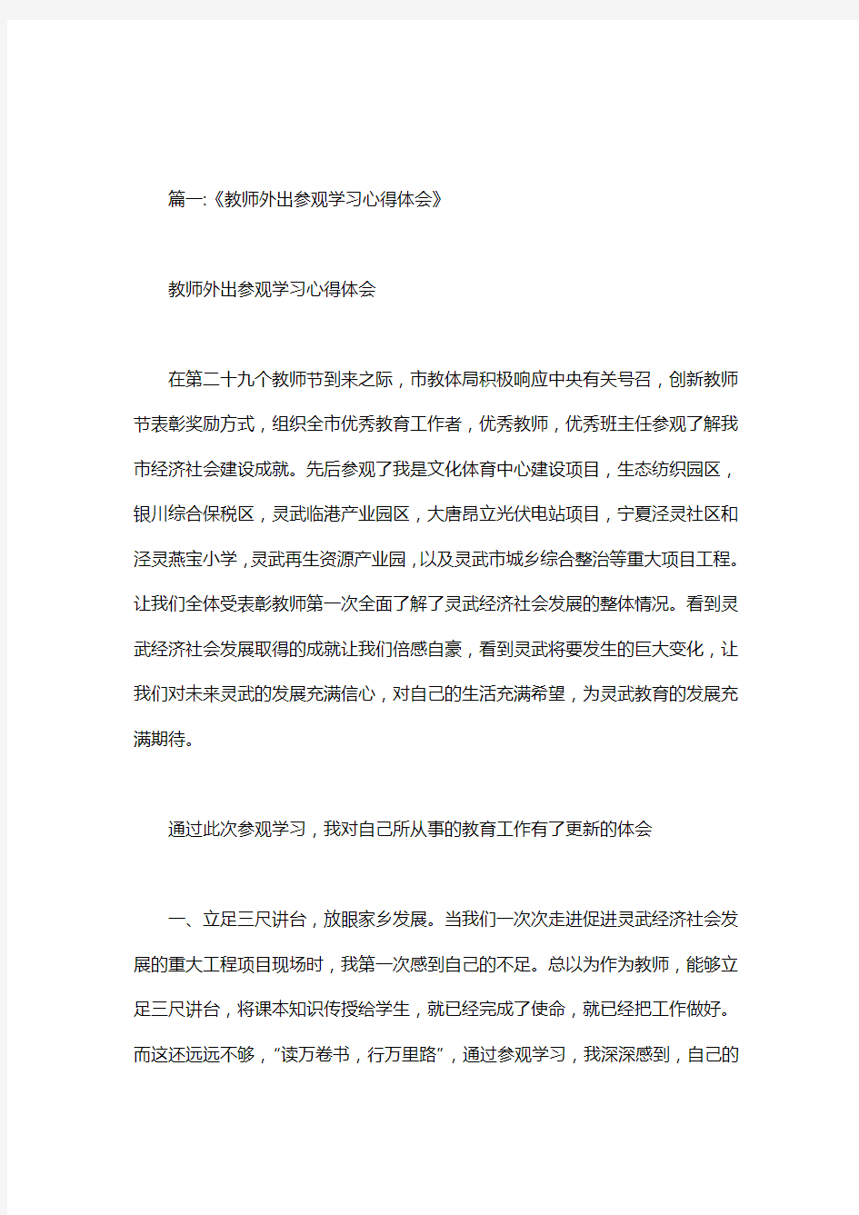 优秀教师外出学习心得体会