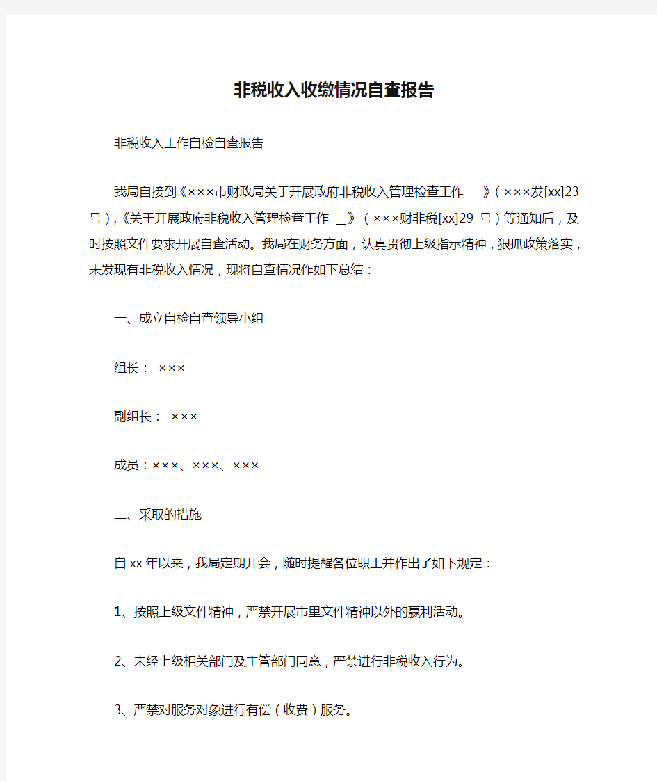 非税收入收缴情况自查报告