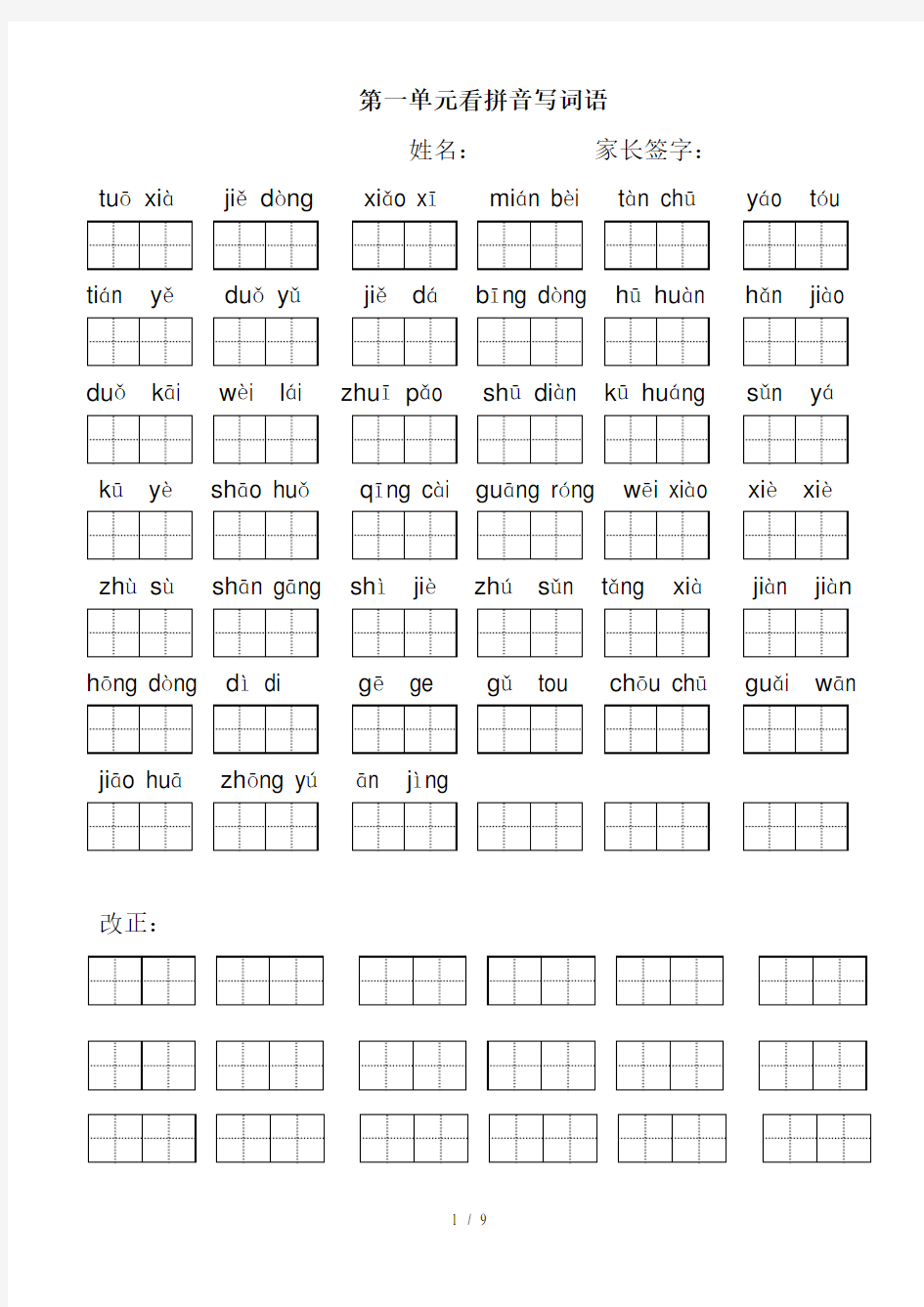 小学语文二年级下册看拼音写词语田字格