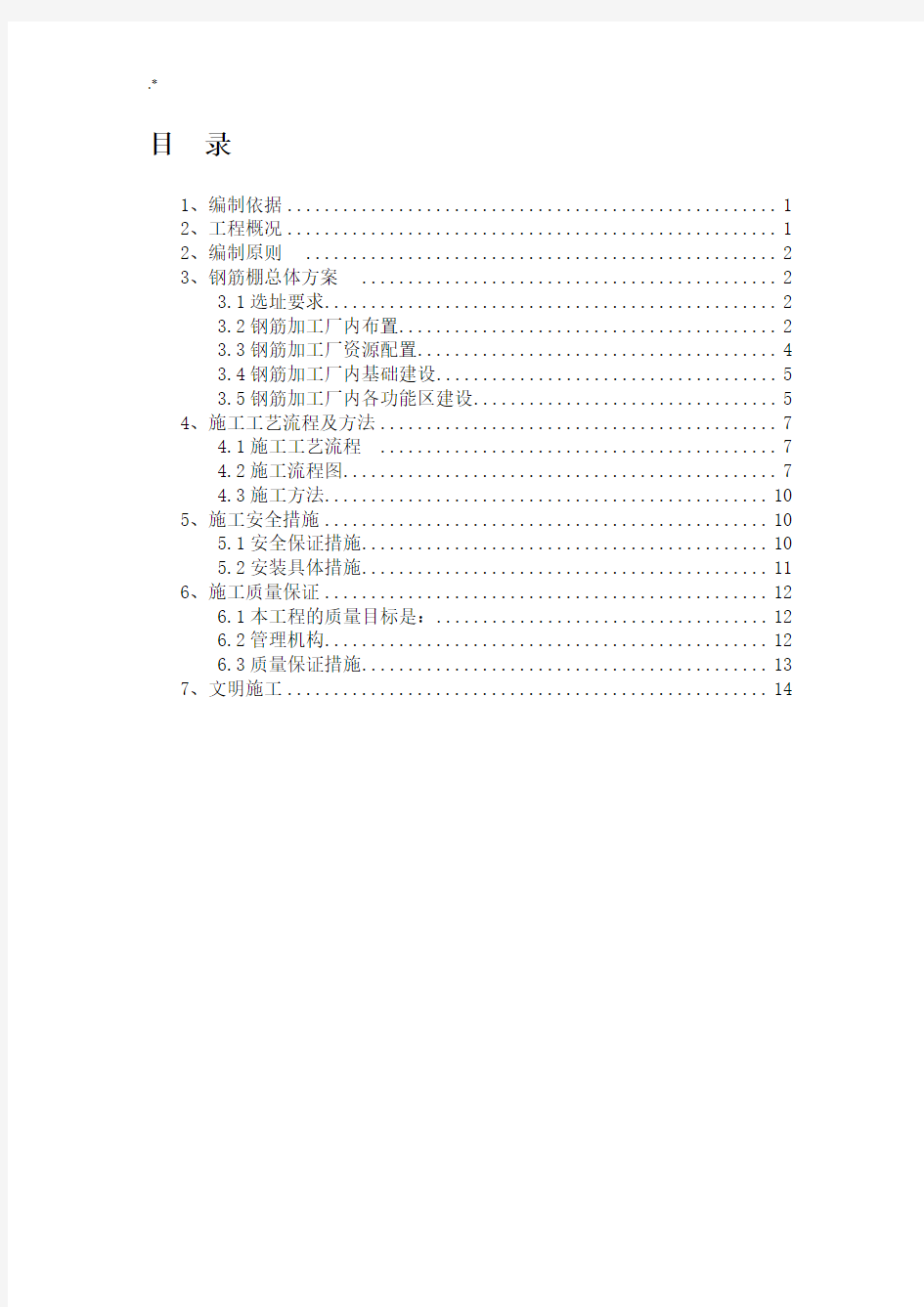 钢筋加工棚施工方案计划