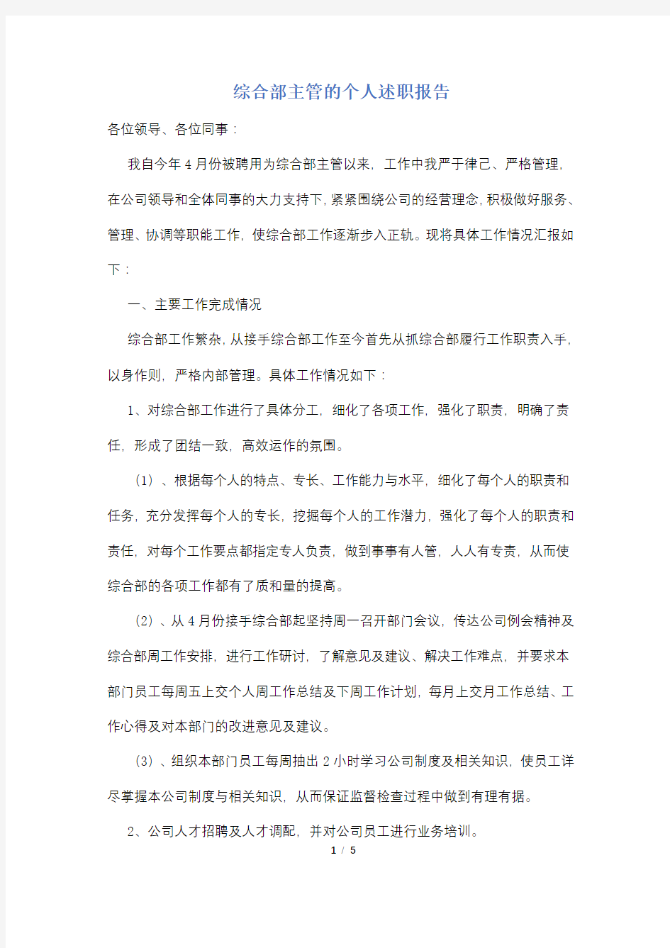 综合部主管的个人述职报告