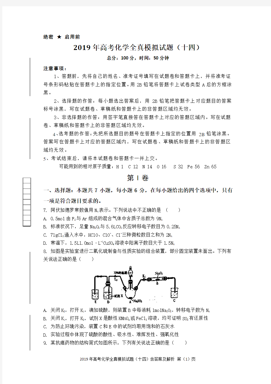 2019年高考化学全真模拟试题(十四)含答案及解析