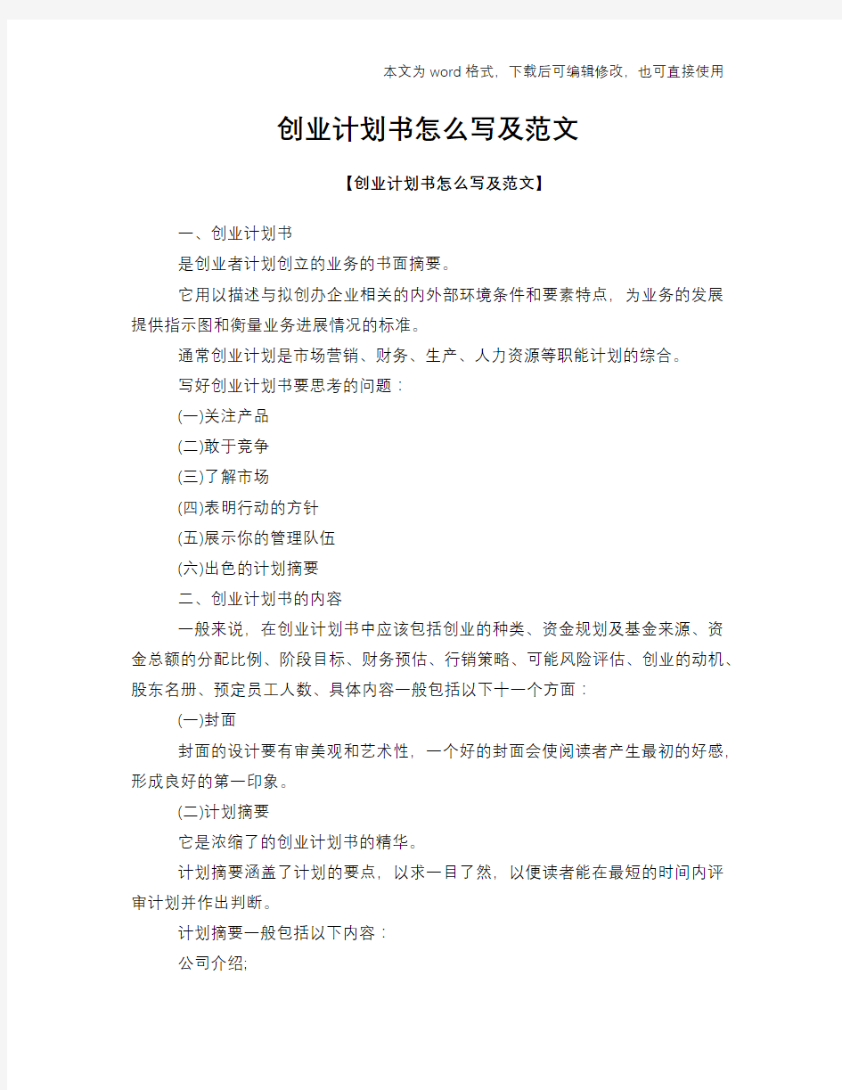 创业计划书怎么写及范文