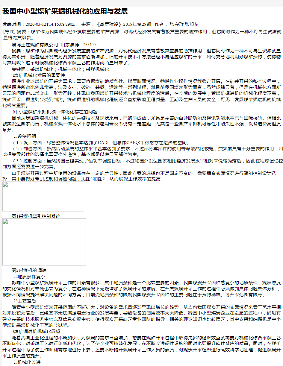 我国中小型煤矿采掘机械化的应用与发展