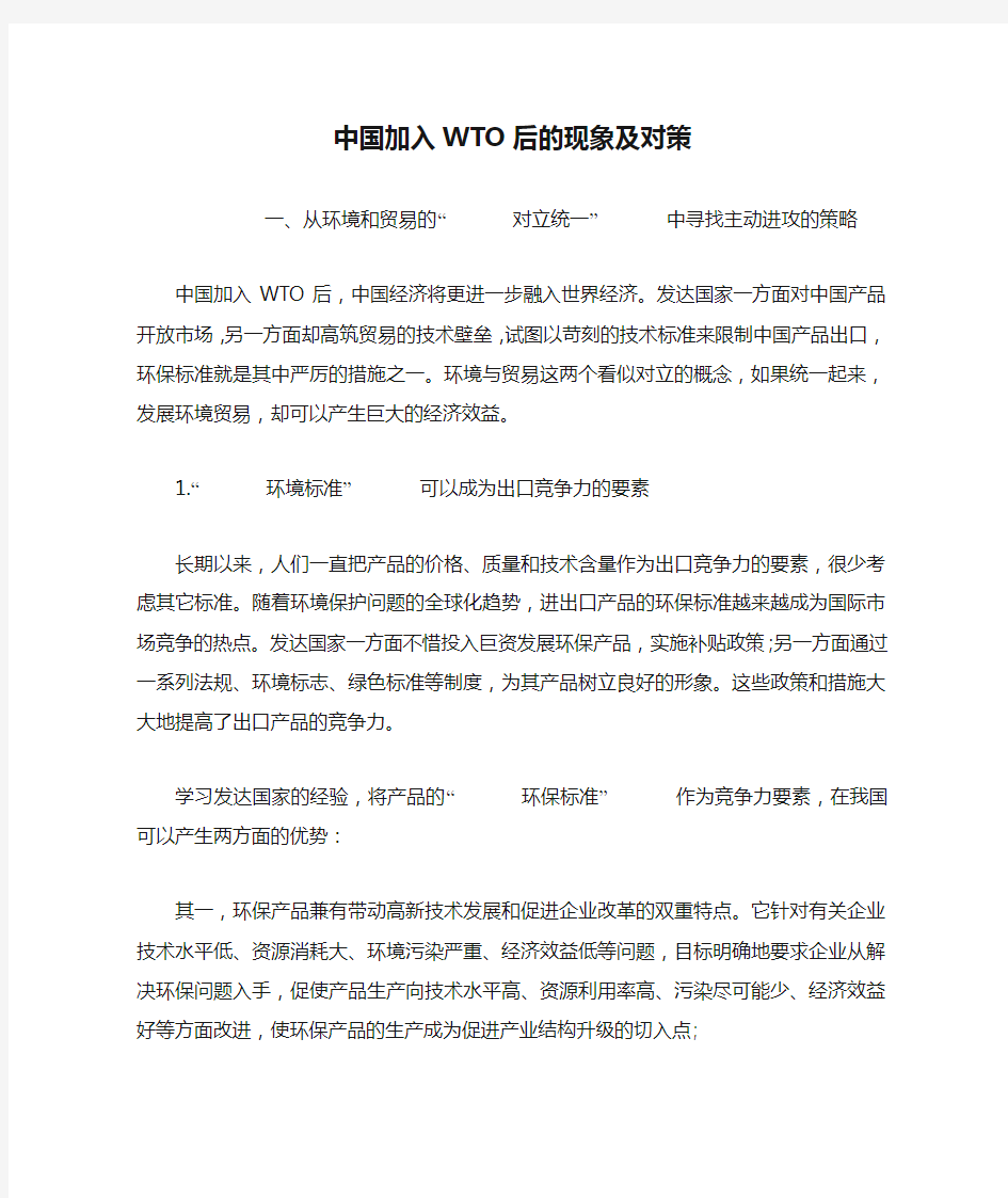 中国加入WTO后的现象及对策