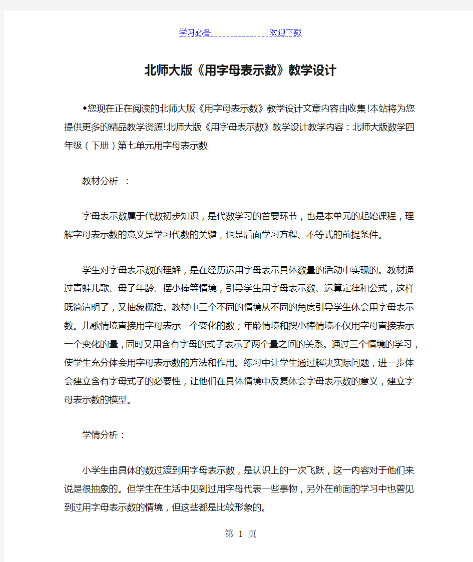 北师大版《用字母表示数》教学设计