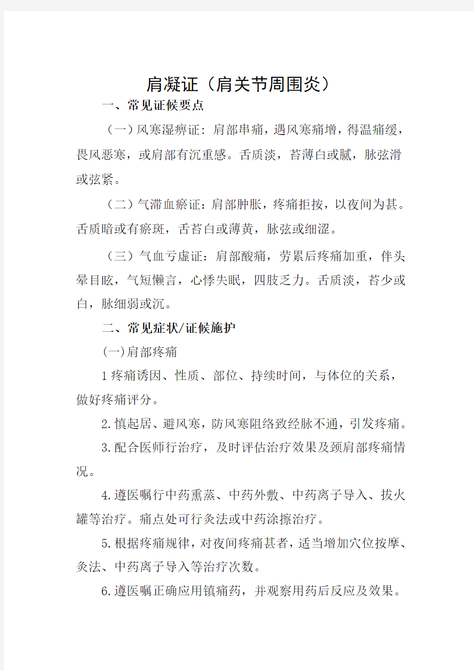 肩凝证(肩周炎)的护理方案