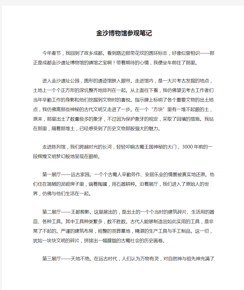 成都金沙博物馆参观笔记1000字