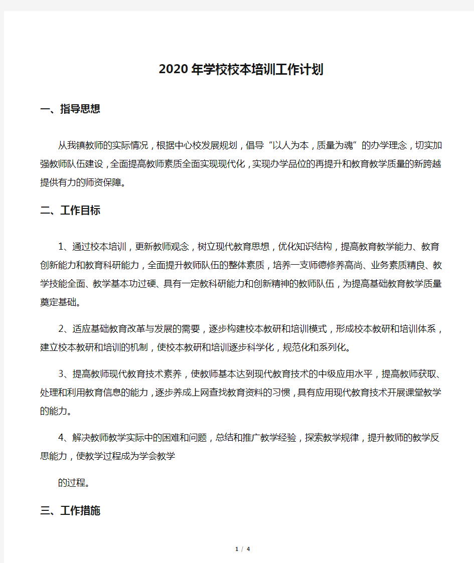 2020年学校校本培训工作计划