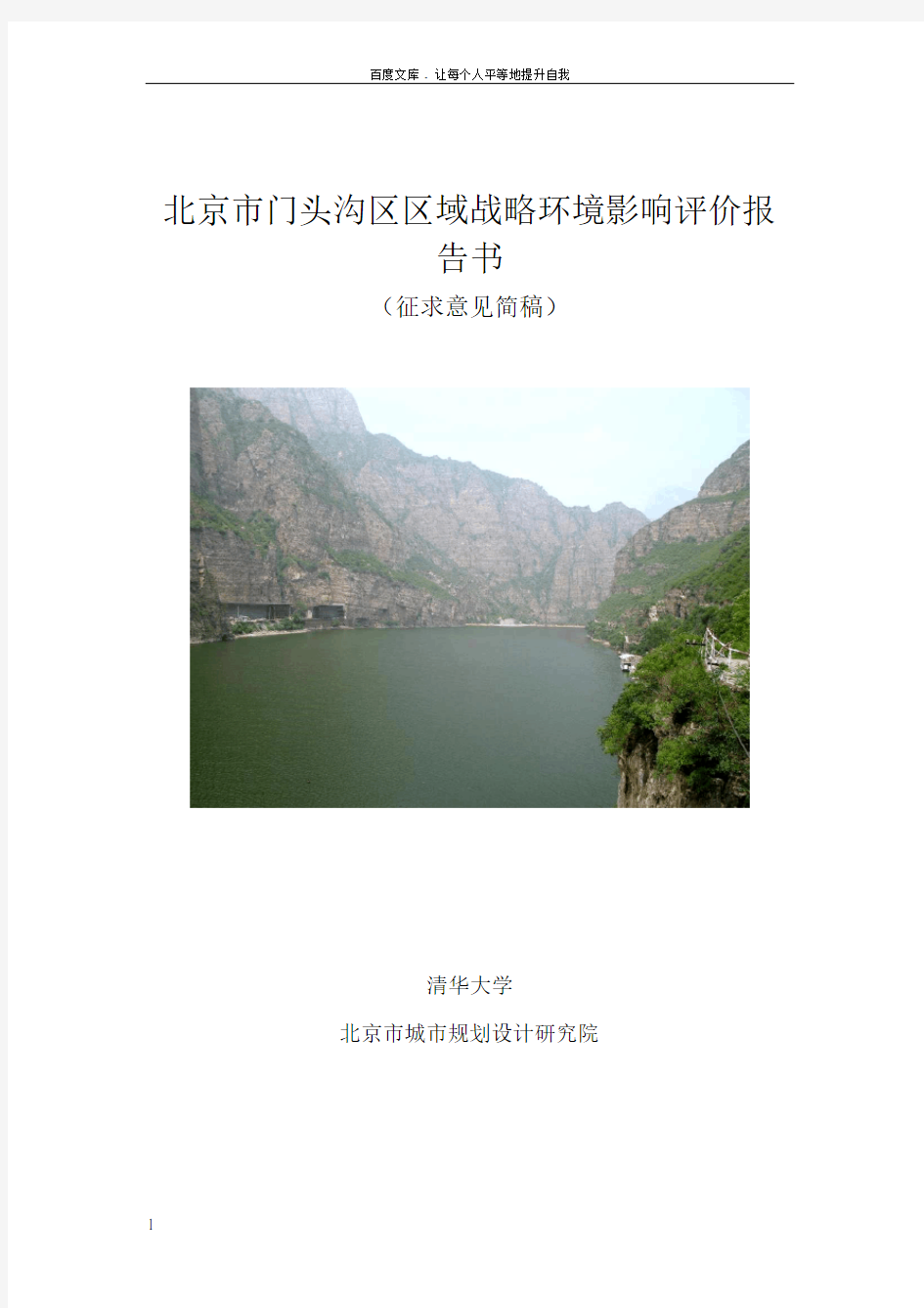 北京市门头沟区区域战略环境影响评价报告书