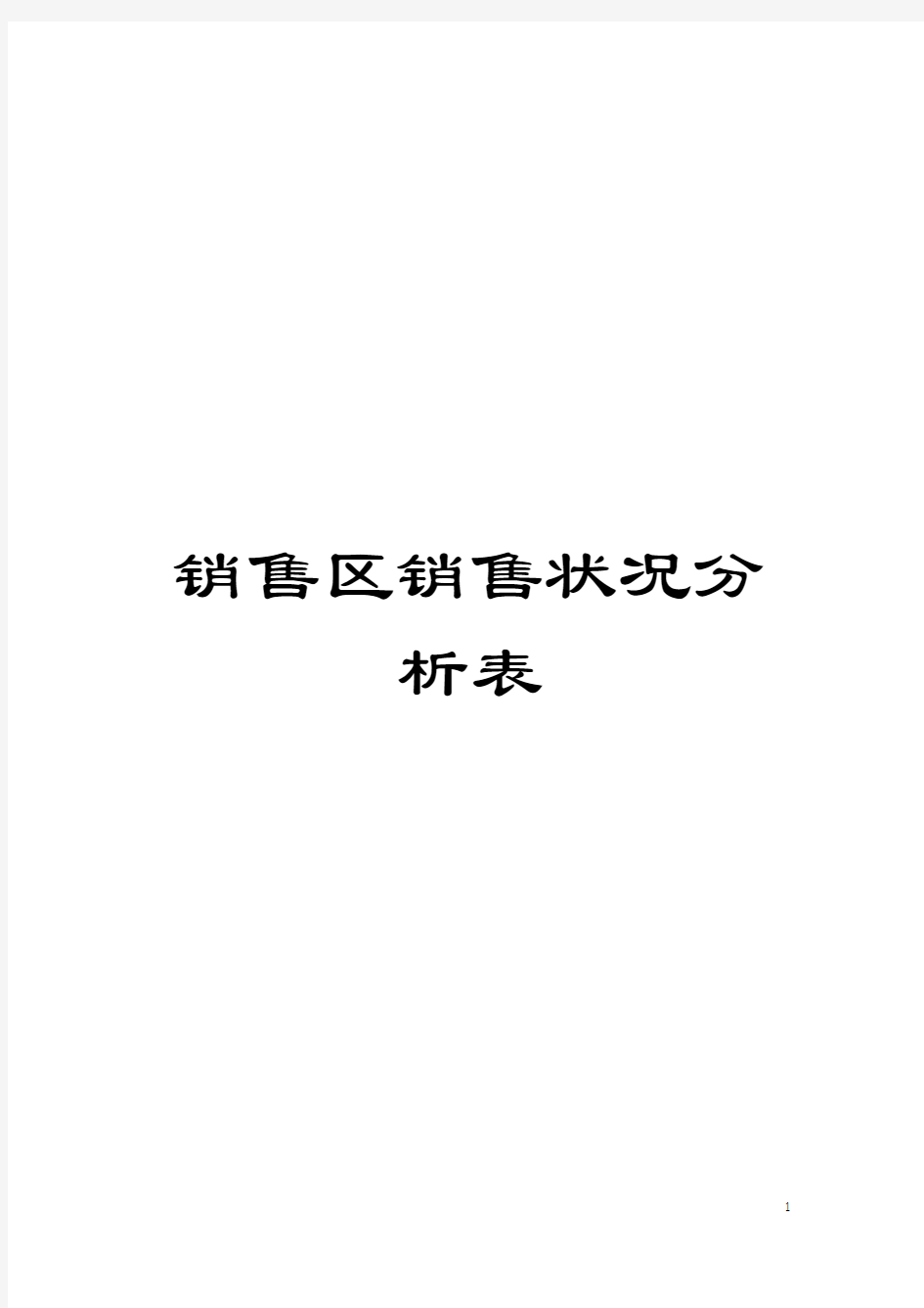 销售区销售状况分析表模板