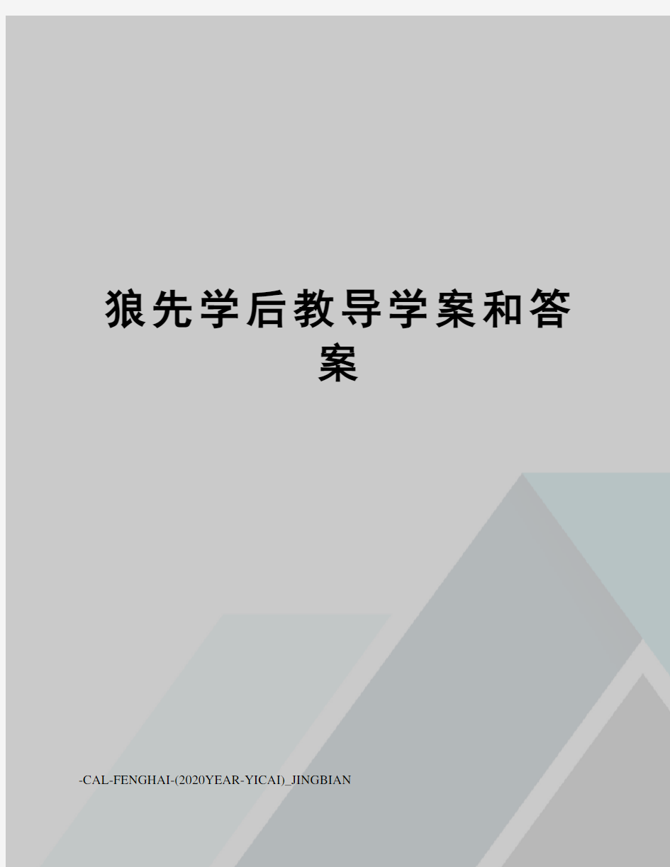 狼先学后教导学案和答案