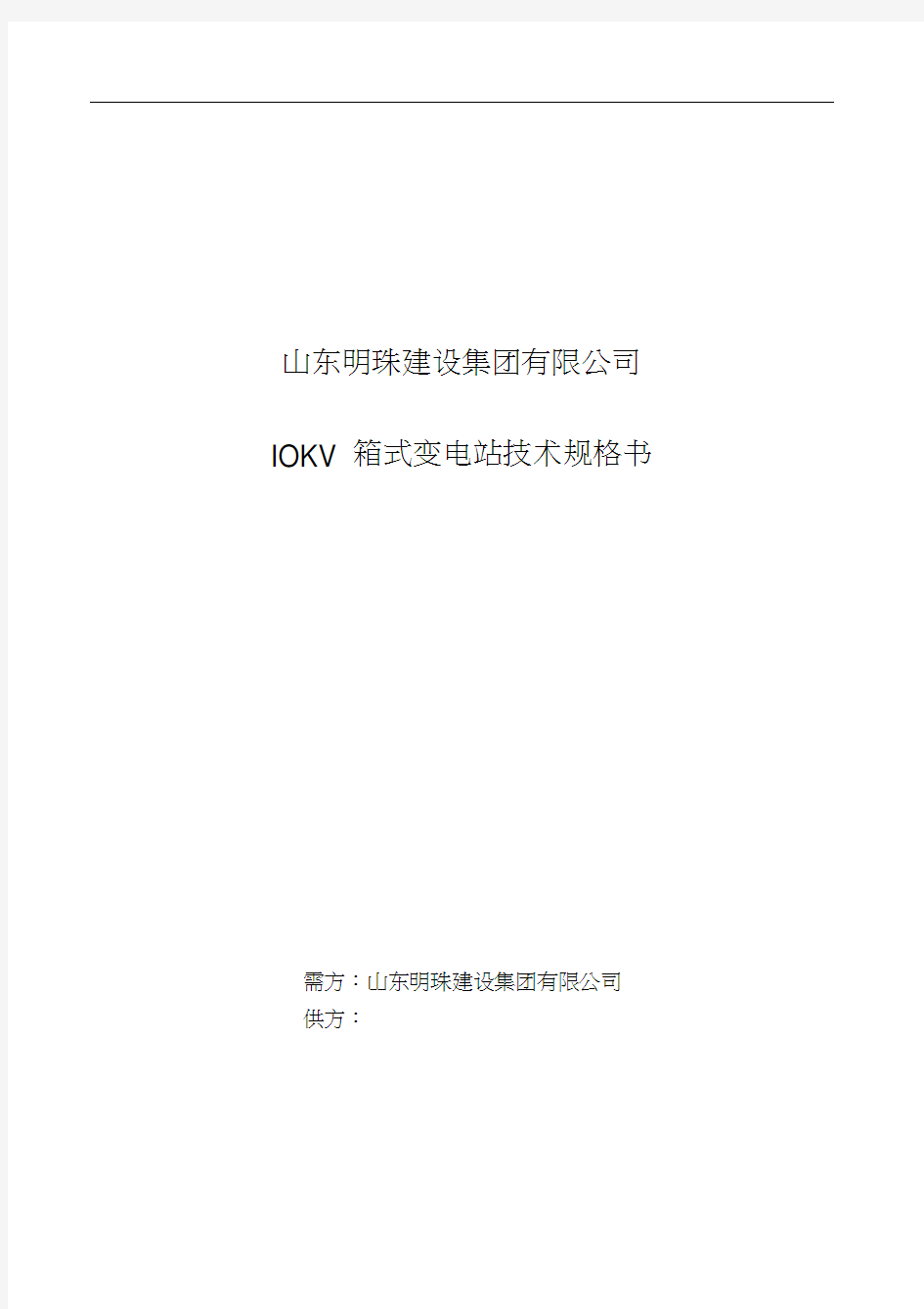 箱式变电站技术规格书.docx