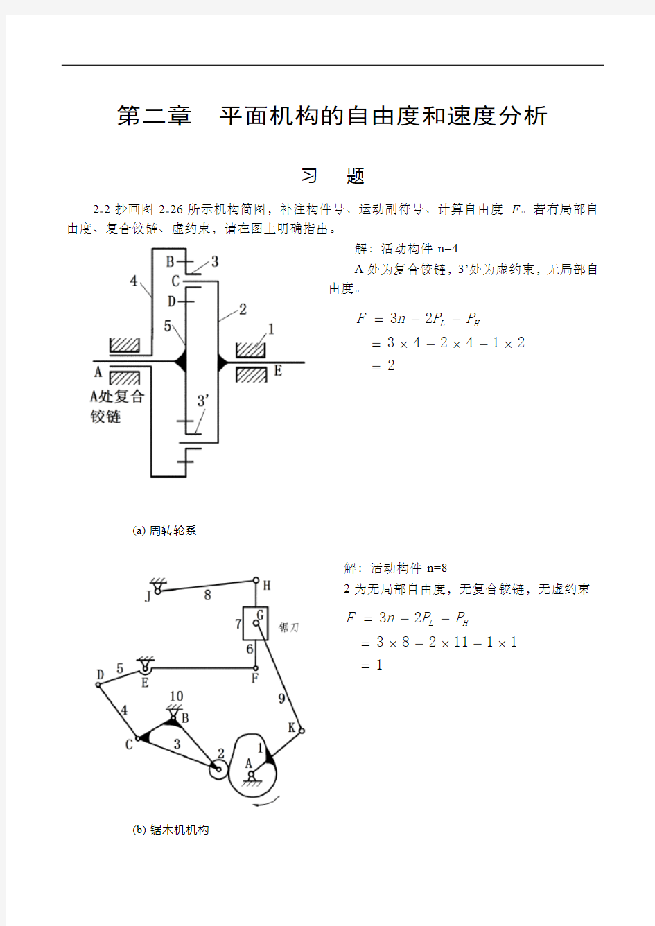 西南石油大学《机械设计基础》(II)48学时作业参考