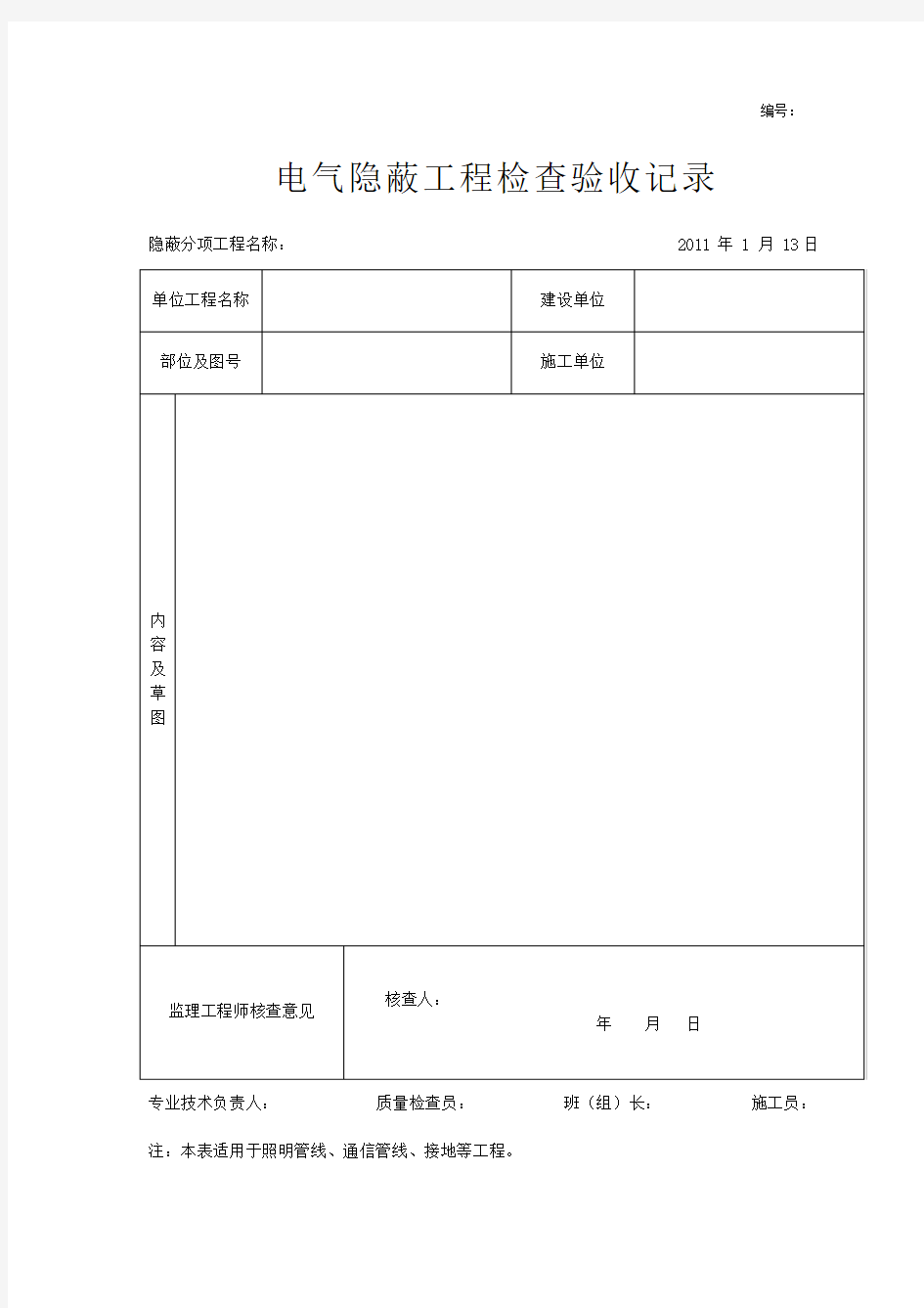 6.隐蔽工程检查验收记录(电线导管敷设)