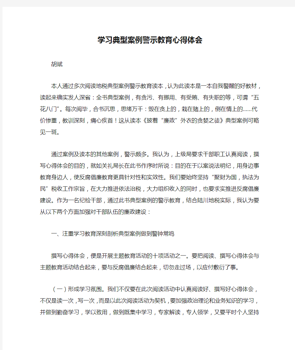 学习典型案例警示教育心得体会