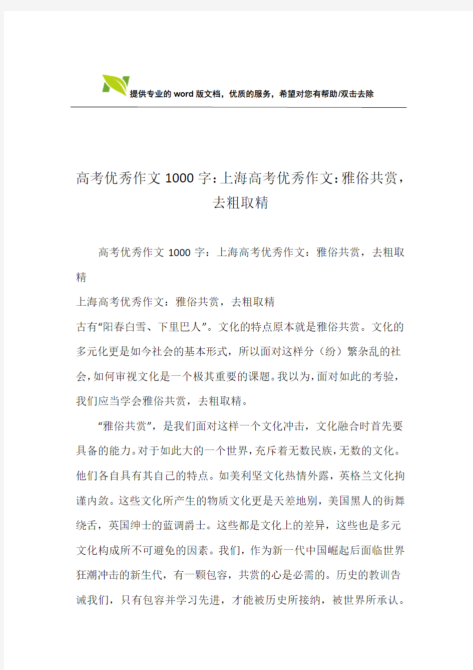高考优秀作文1000字：上海高考优秀作文：雅俗共赏,去粗取精