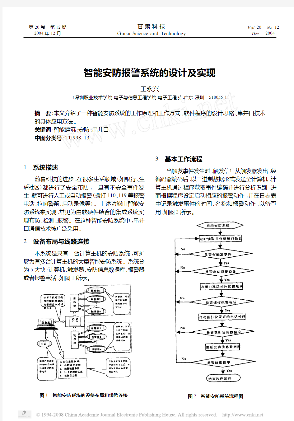 智能安防报警系统的设计及实现