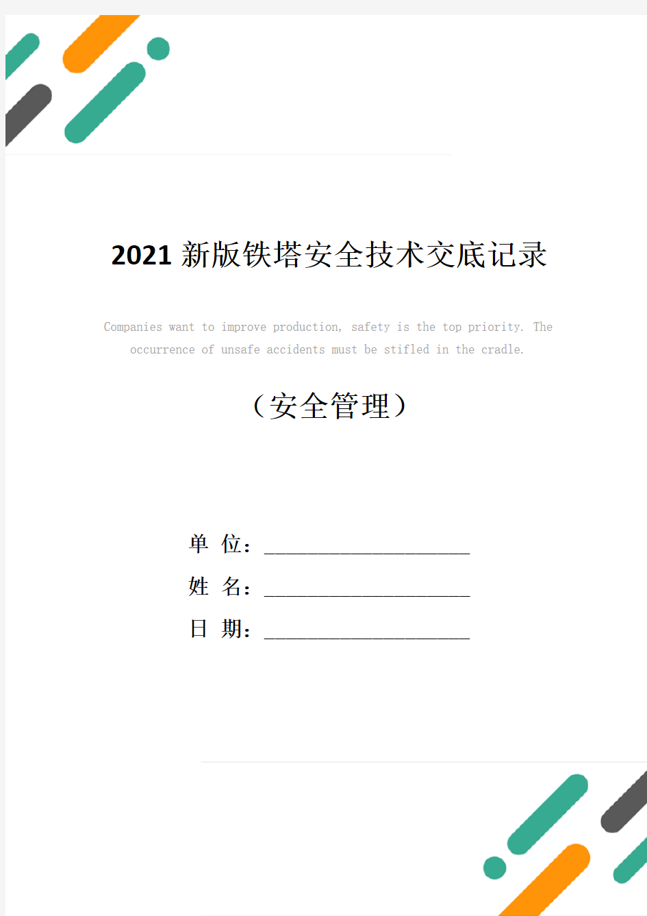 2021新版铁塔安全技术交底记录