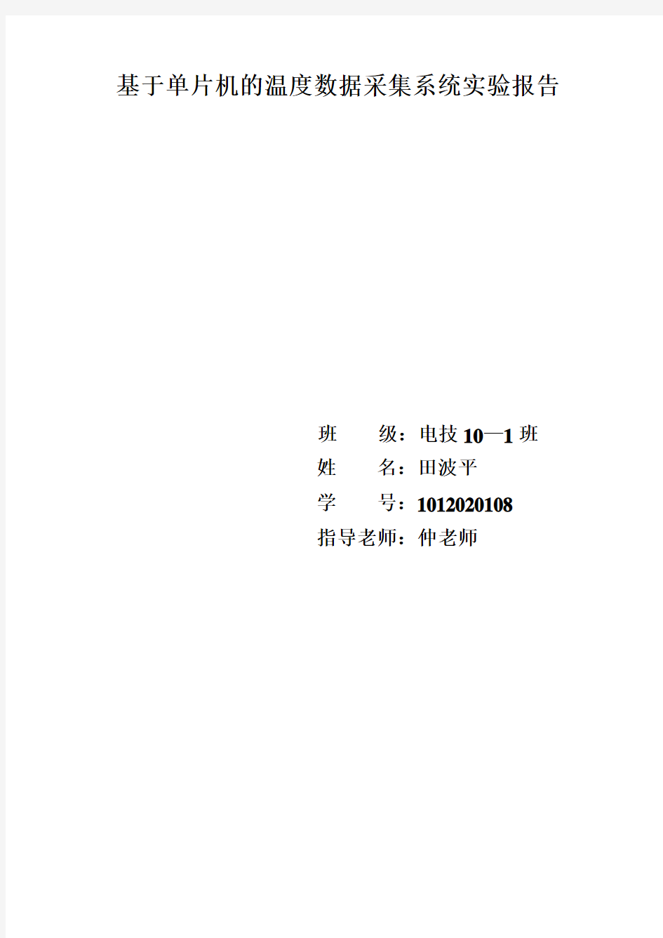 基于单片机的温度数据采集系统实验报告
