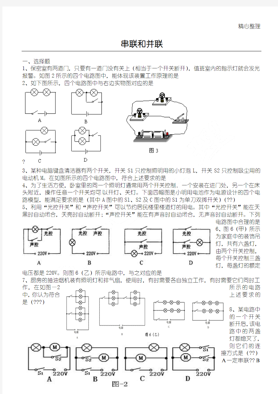 串联和并联测习题经典题