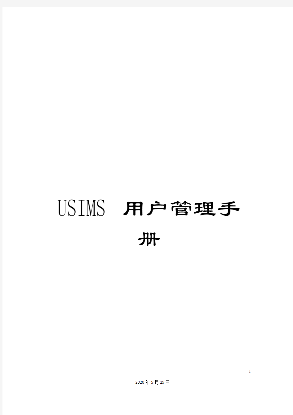 USIMS用户管理手册